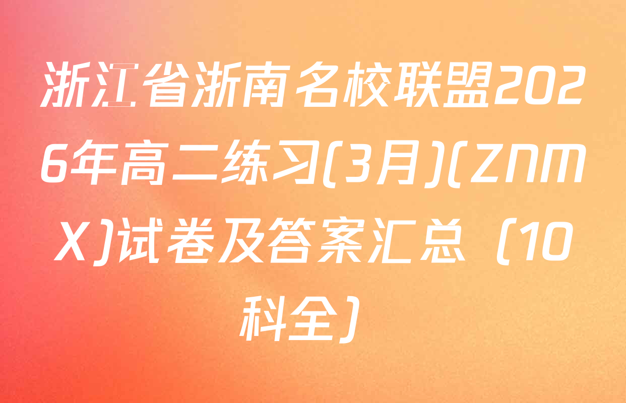 浙江省浙南名校联盟2026年高二练习(3月)(ZNMX)试卷及答案汇总（10科全）