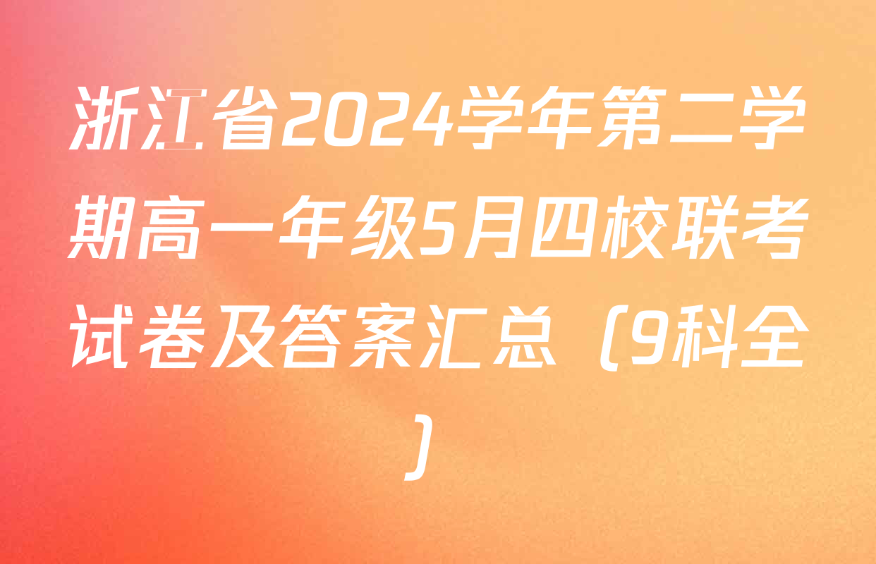 浙江省2024学年第二学期高一年级5月四校联考试卷及答案汇总（9科全）