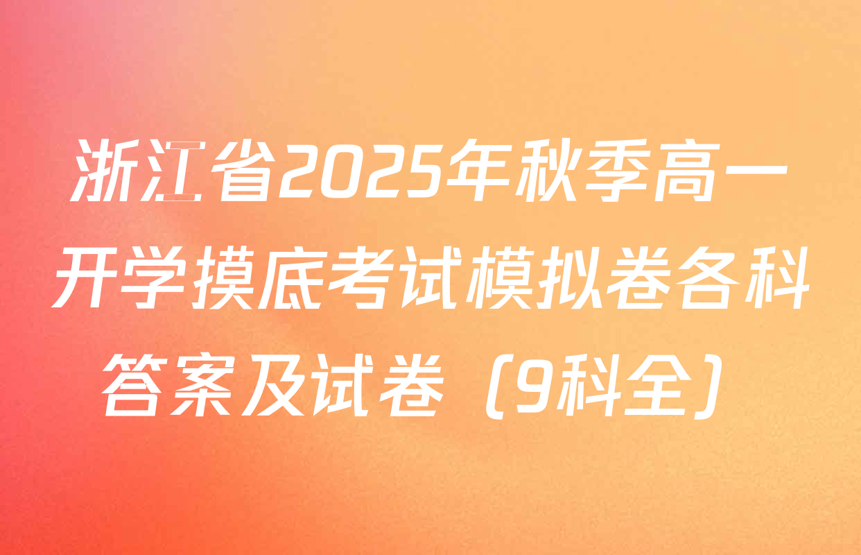 浙江省2025年秋季高一开学摸底考试模拟卷各科答案及试卷（9科全）