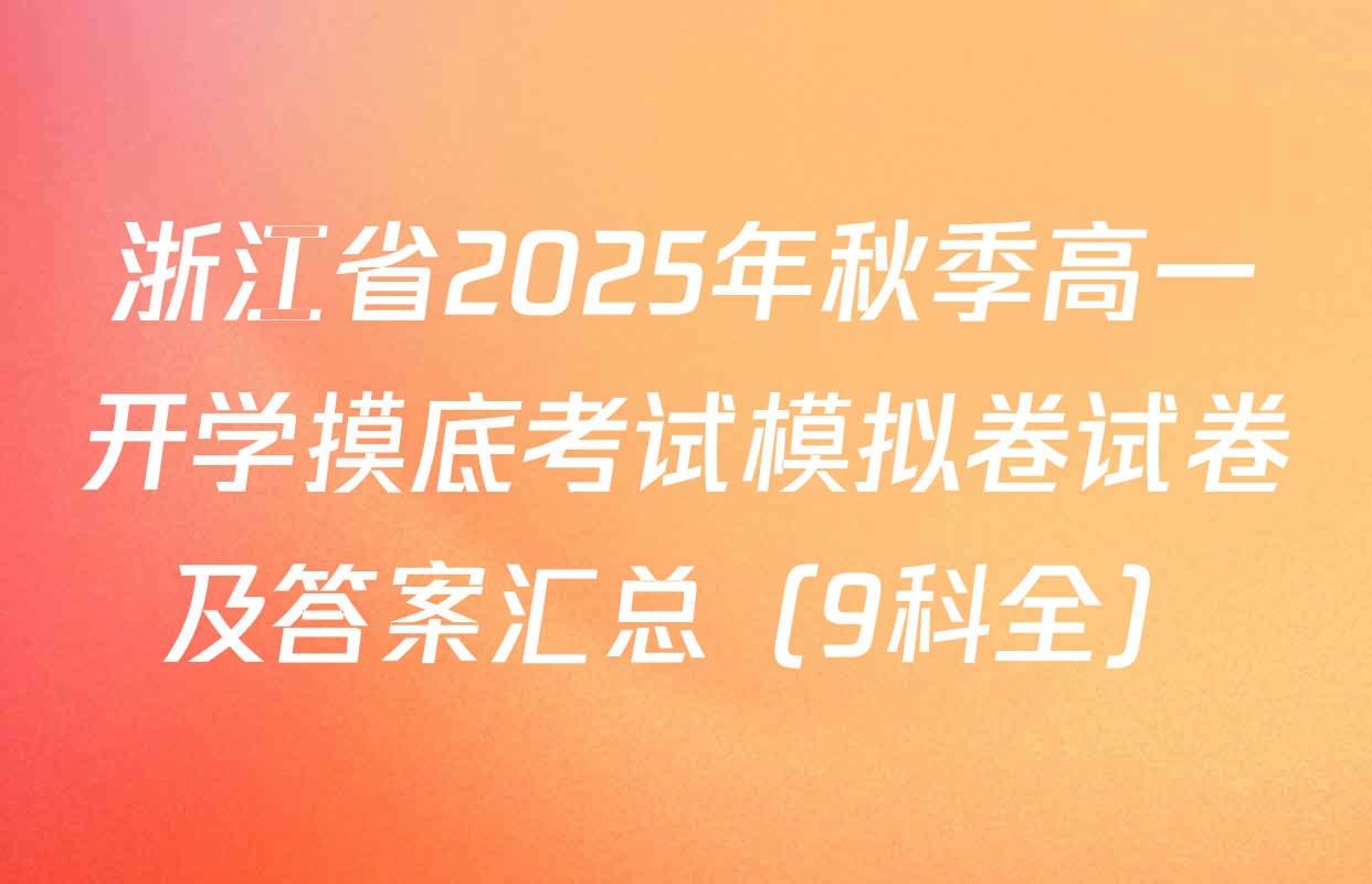 浙江省2025年秋季高一开学摸底考试模拟卷试卷及答案汇总（9科全）