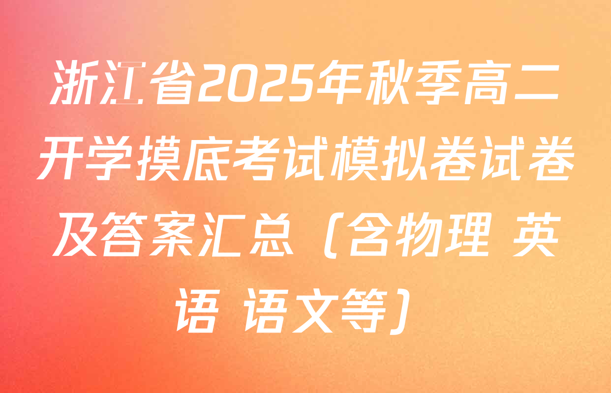浙江省2025年秋季高二开学摸底考试模拟卷试卷及答案汇总（含物理 英语 语文等）