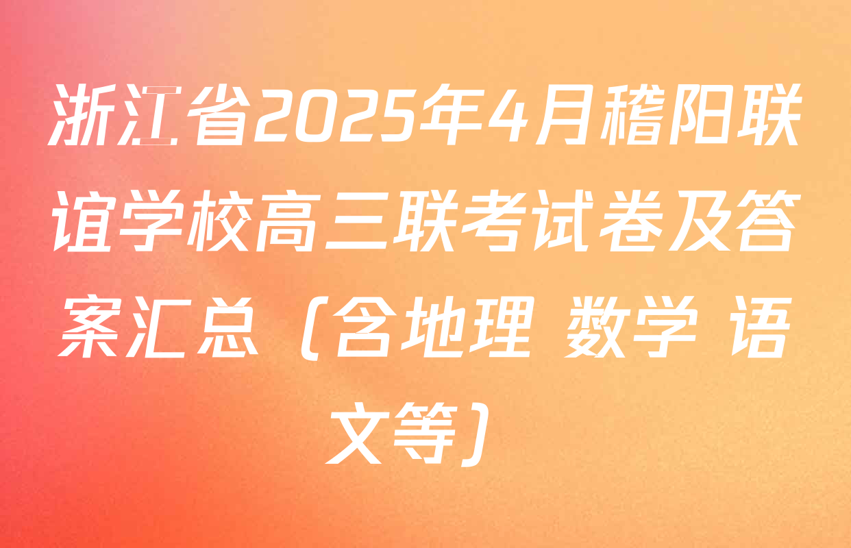 浙江省2025年4月稽阳联谊学校高三联考试卷及答案汇总（含地理 数学 语文等）