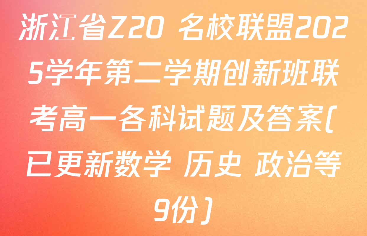 浙江省Z20+名校联盟2025学年第二学期创新班联考高一各科试题及答案(已更新数学 历史 政治等9份)