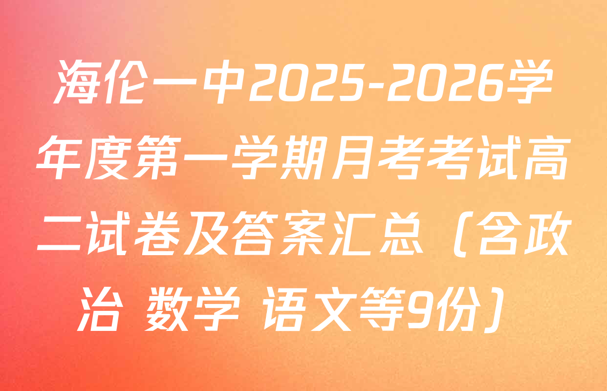 海伦一中2025-2026学年度第一学期月考考试高二试卷及答案汇总（含政治 数学 语文等9份）