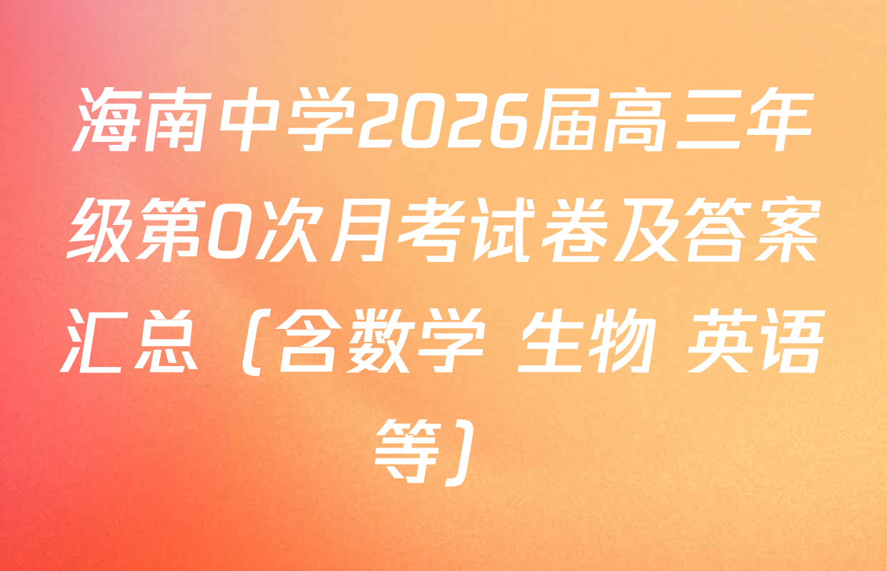 海南中学2026届高三年级第0次月考试卷及答案汇总（含数学 生物 英语等）