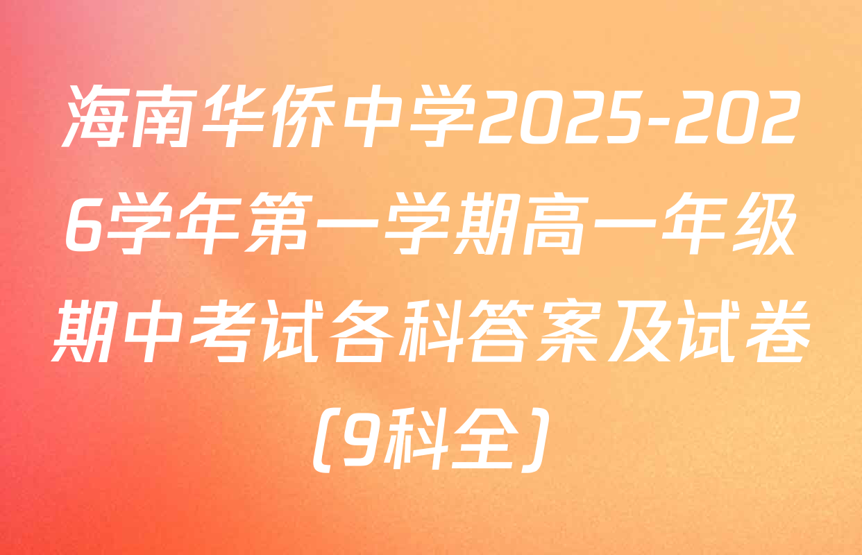 海南华侨中学2025-2026学年第一学期高一年级期中考试各科答案及试卷（9科全）