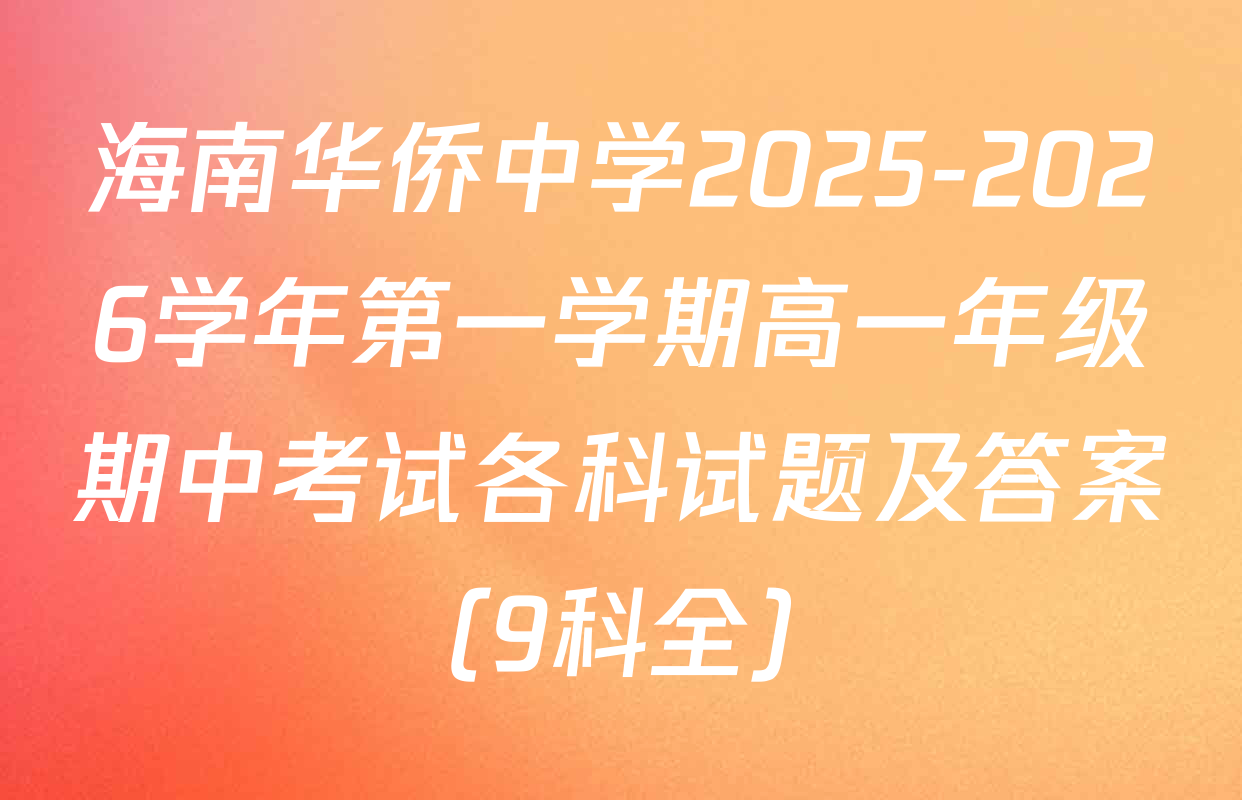 海南华侨中学2025-2026学年第一学期高一年级期中考试各科试题及答案（9科全）