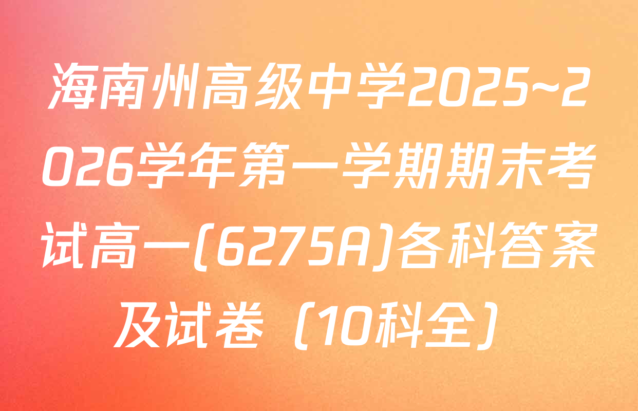 海南州高级中学2025~2026学年第一学期期末考试高一(6275A)各科答案及试卷（10科全）
