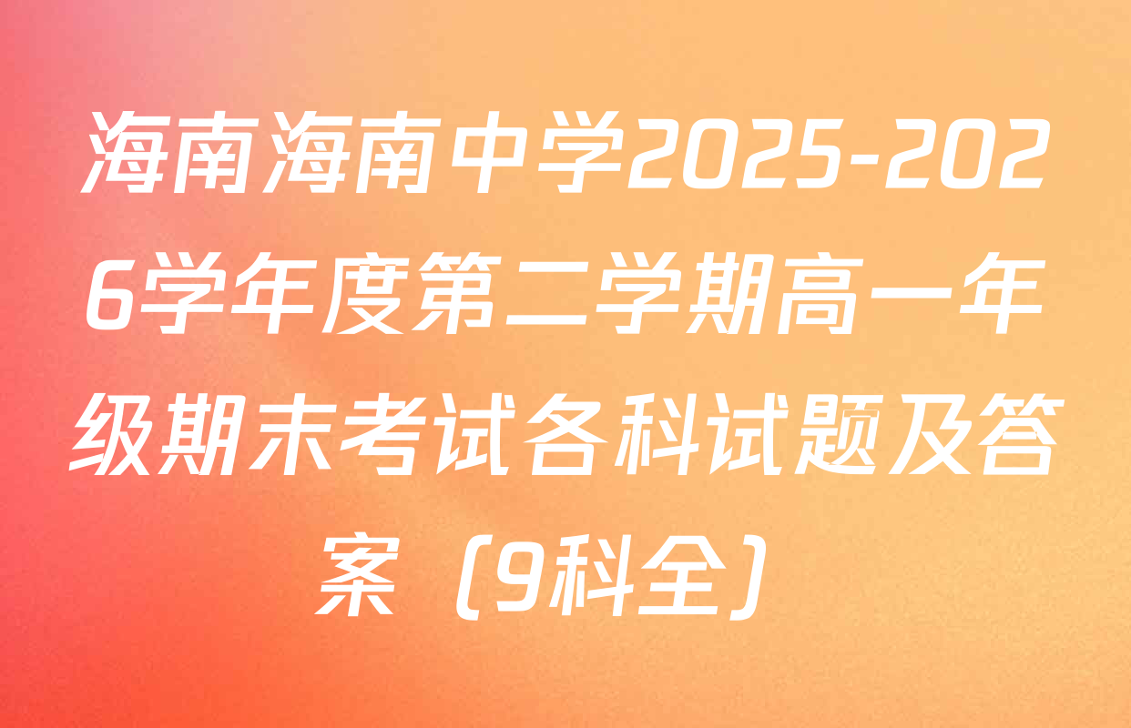 海南海南中学2025-2026学年度第二学期高一年级期末考试各科试题及答案（9科全）