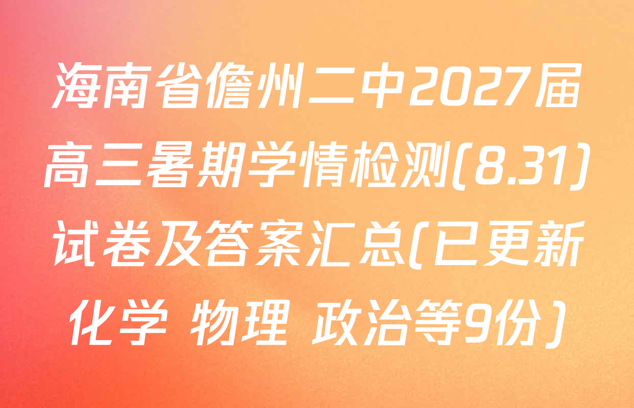 海南省儋州二中2027届高三暑期学情检测(8.31)试卷及答案汇总(已更新化学 物理 政治等9份)