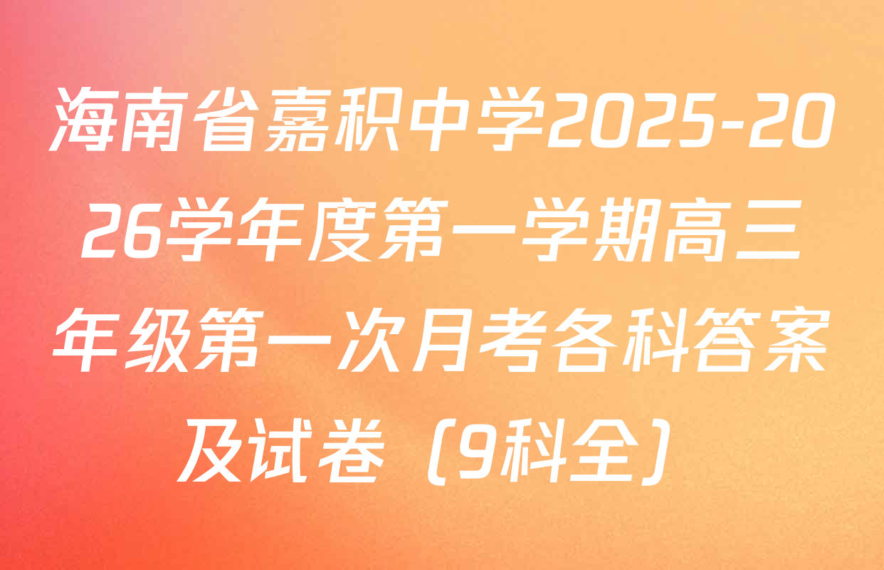 海南省嘉积中学2025-2026学年度第一学期高三年级第一次月考各科答案及试卷（9科全）