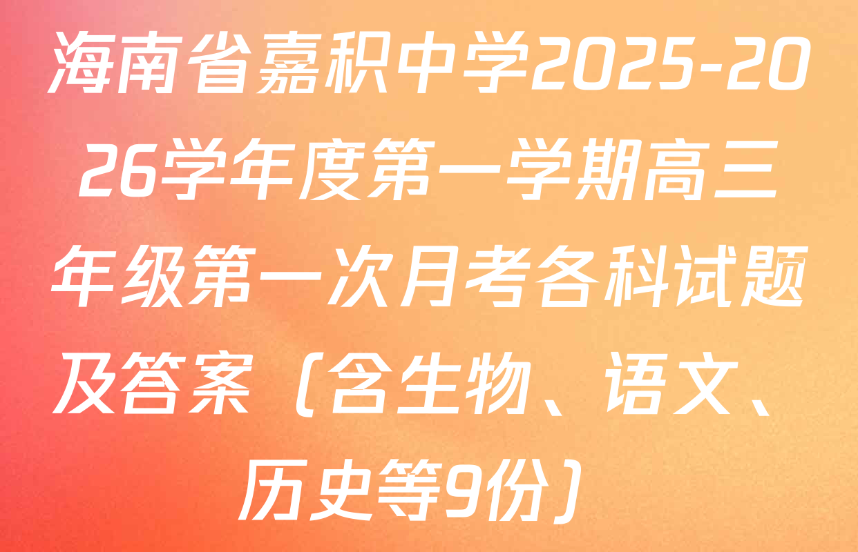 海南省嘉积中学2025-2026学年度第一学期高三年级第一次月考各科试题及答案（含生物、语文、历史等9份）