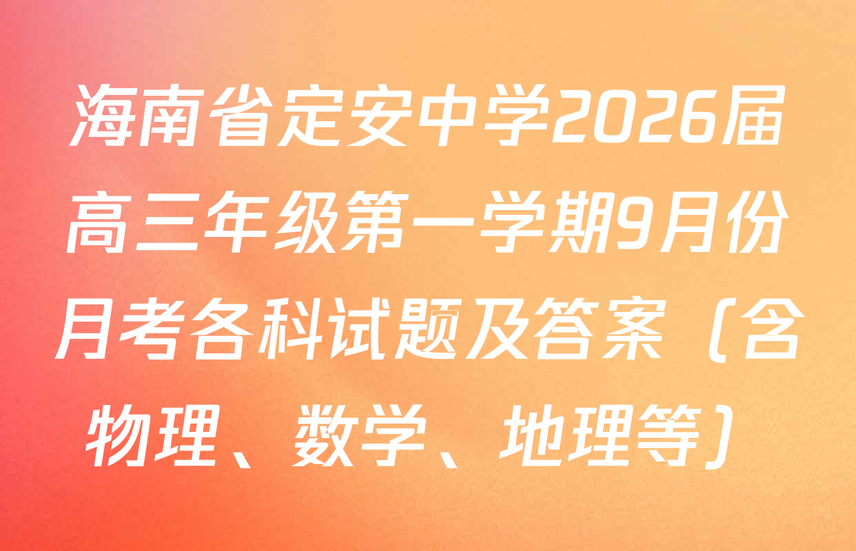 海南省定安中学2026届高三年级第一学期9月份月考各科试题及答案（含物理、数学、地理等）