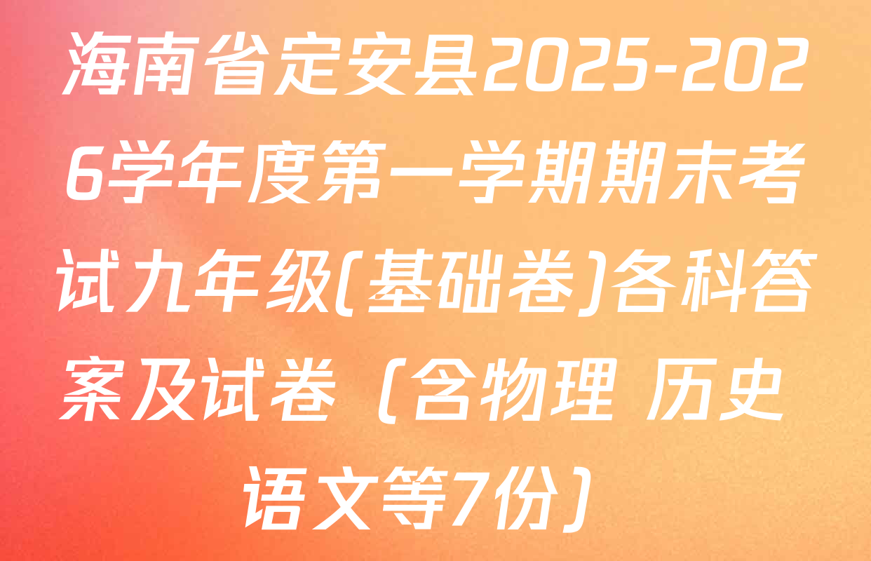 海南省定安县2025-2026学年度第一学期期末考试九年级(基础卷)各科答案及试卷（含物理 历史 语文等7份）