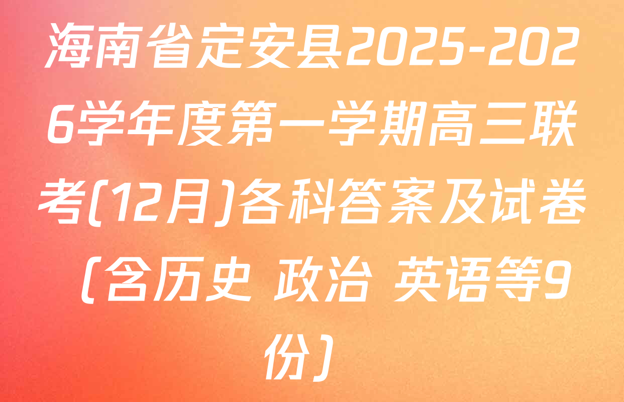 海南省定安县2025-2026学年度第一学期高三联考(12月)各科答案及试卷（含历史 政治 英语等9份）