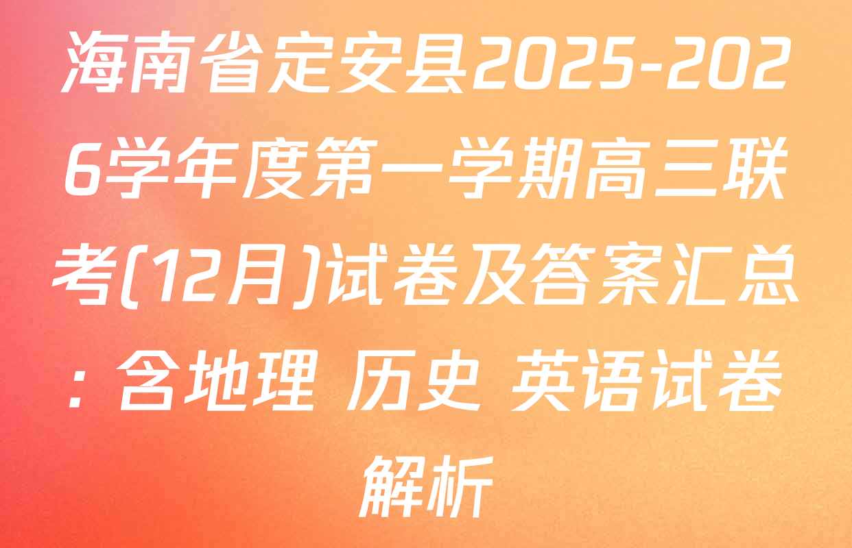海南省定安县2025-2026学年度第一学期高三联考(12月)试卷及答案汇总: 含地理 历史 英语试卷解析