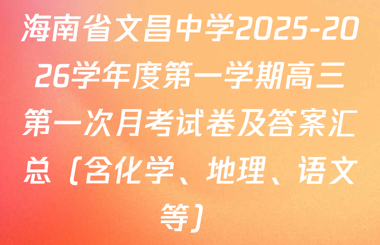 海南省文昌中学2025-2026学年度第一学期高三第一次月考试卷及答案汇总（含化学、地理、语文等）