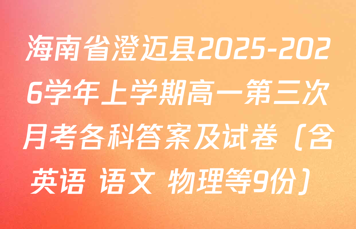 海南省澄迈县2025-2026学年上学期高一第三次月考各科答案及试卷（含英语 语文 物理等9份）