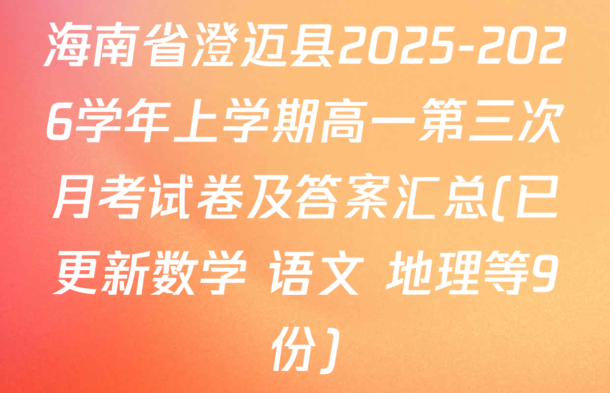 海南省澄迈县2025-2026学年上学期高一第三次月考试卷及答案汇总(已更新数学 语文 地理等9份)