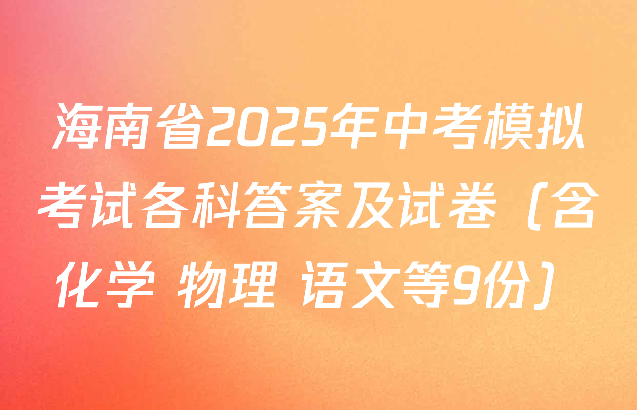 海南省2025年中考模拟考试各科答案及试卷（含化学 物理 语文等9份）