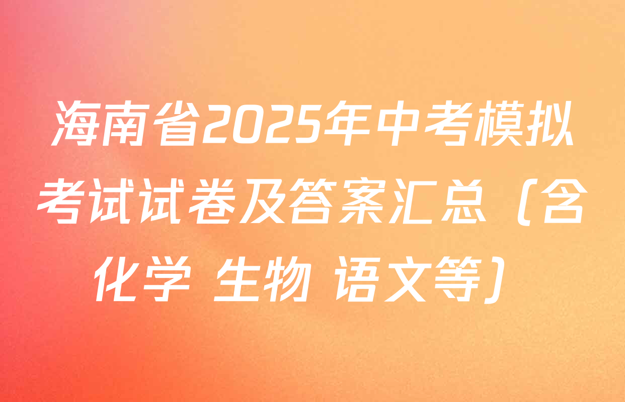 海南省2025年中考模拟考试试卷及答案汇总（含化学 生物 语文等）