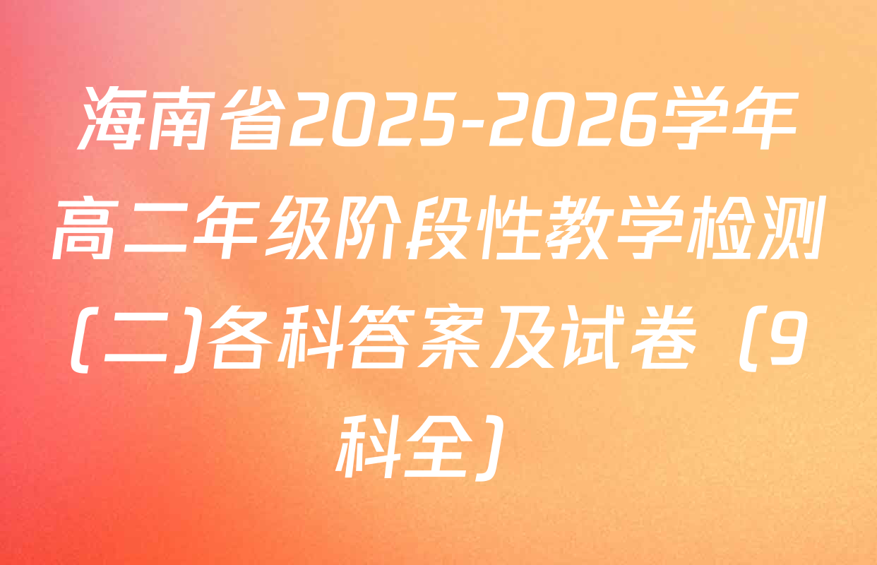 海南省2025-2026学年高二年级阶段性教学检测(二)各科答案及试卷（9科全）