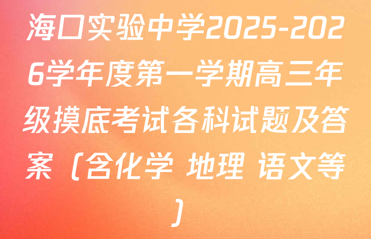 海口实验中学2025-2026学年度第一学期高三年级摸底考试各科试题及答案（含化学 地理 语文等）