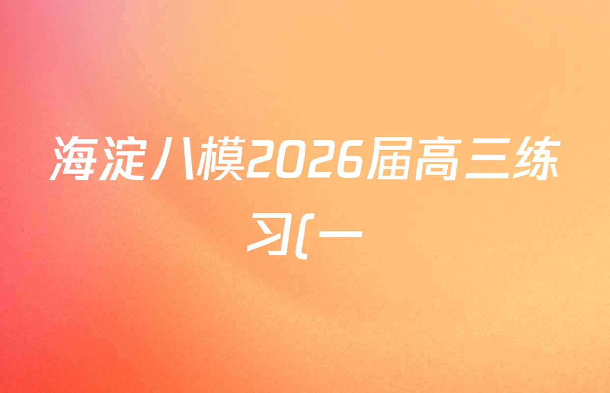 海淀八模2026届高三练习(一)各科试题及答案(含历史(S)、政治(S)、物理等)