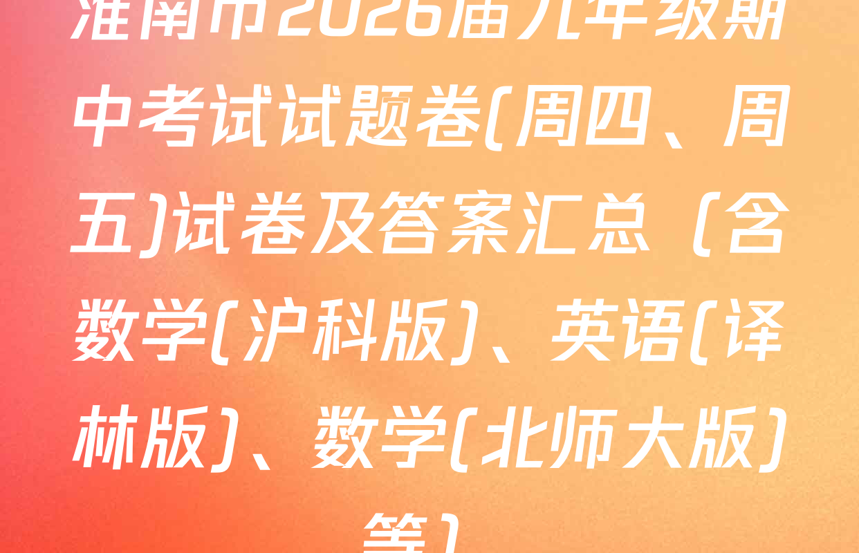 淮南市2026届九年级期中考试试题卷(周四、周五)试卷及答案汇总（含数学(沪科版)、英语(译林版)、数学(北师大版)等）