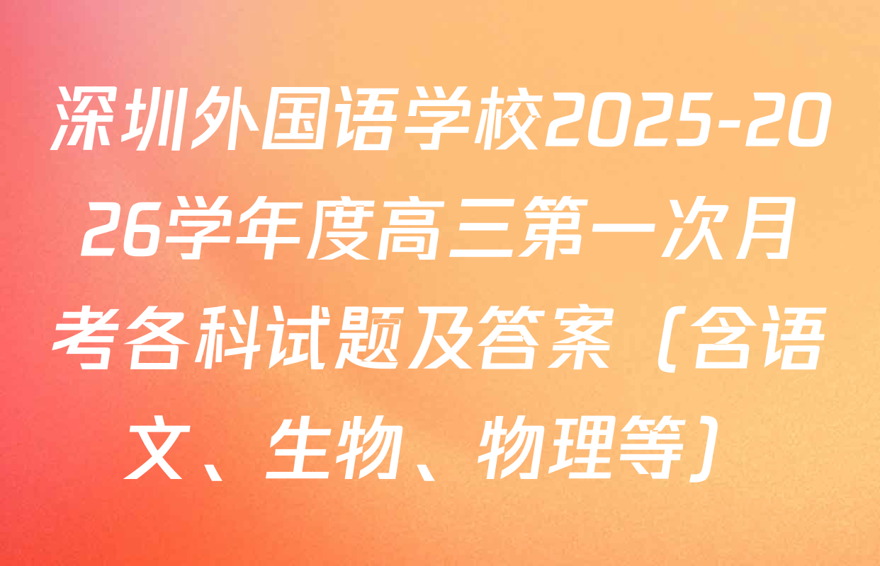 深圳外国语学校2025-2026学年度高三第一次月考各科试题及答案（含语文、生物、物理等）