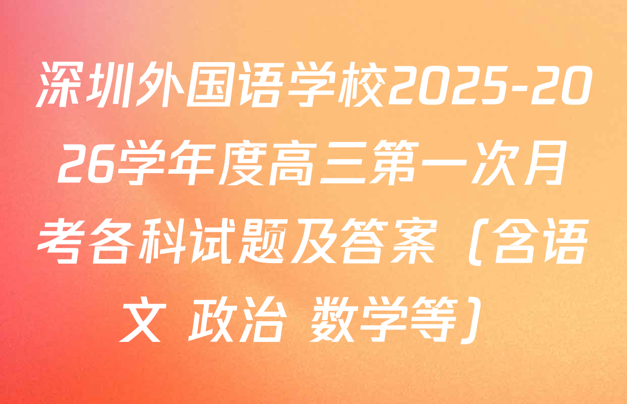 深圳外国语学校2025-2026学年度高三第一次月考各科试题及答案（含语文 政治 数学等）