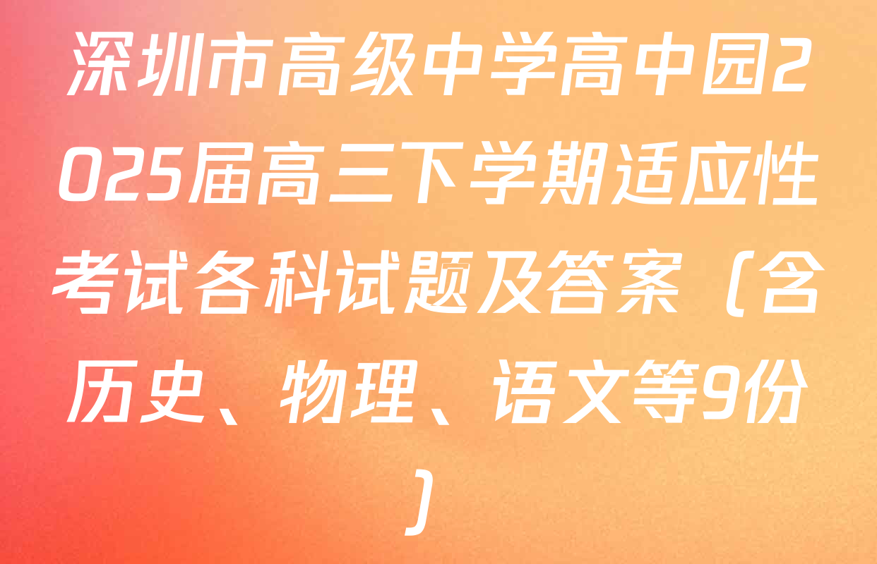 深圳市高级中学高中园2025届高三下学期适应性考试各科试题及答案（含历史、物理、语文等9份）
