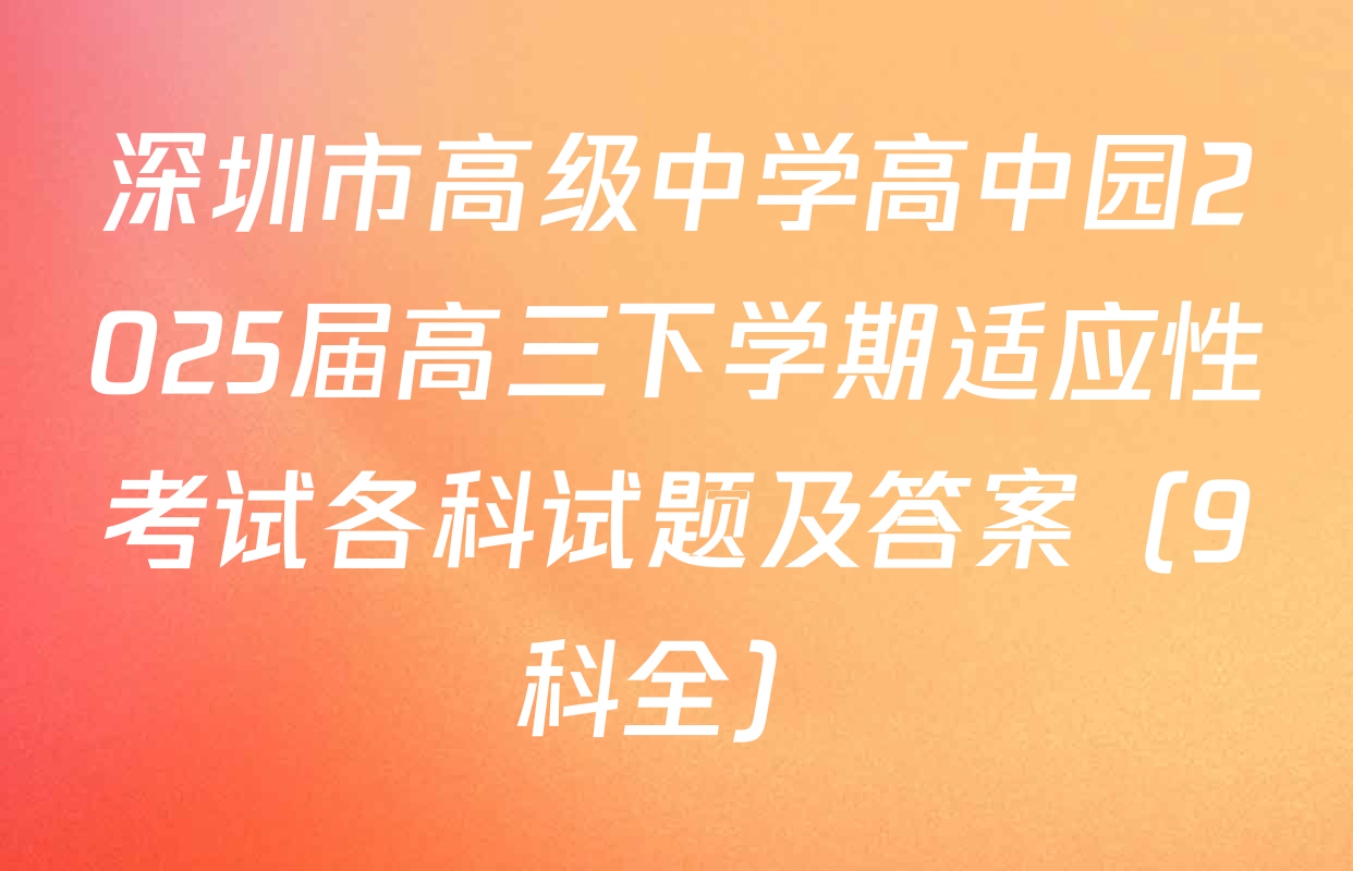 深圳市高级中学高中园2025届高三下学期适应性考试各科试题及答案（9科全）