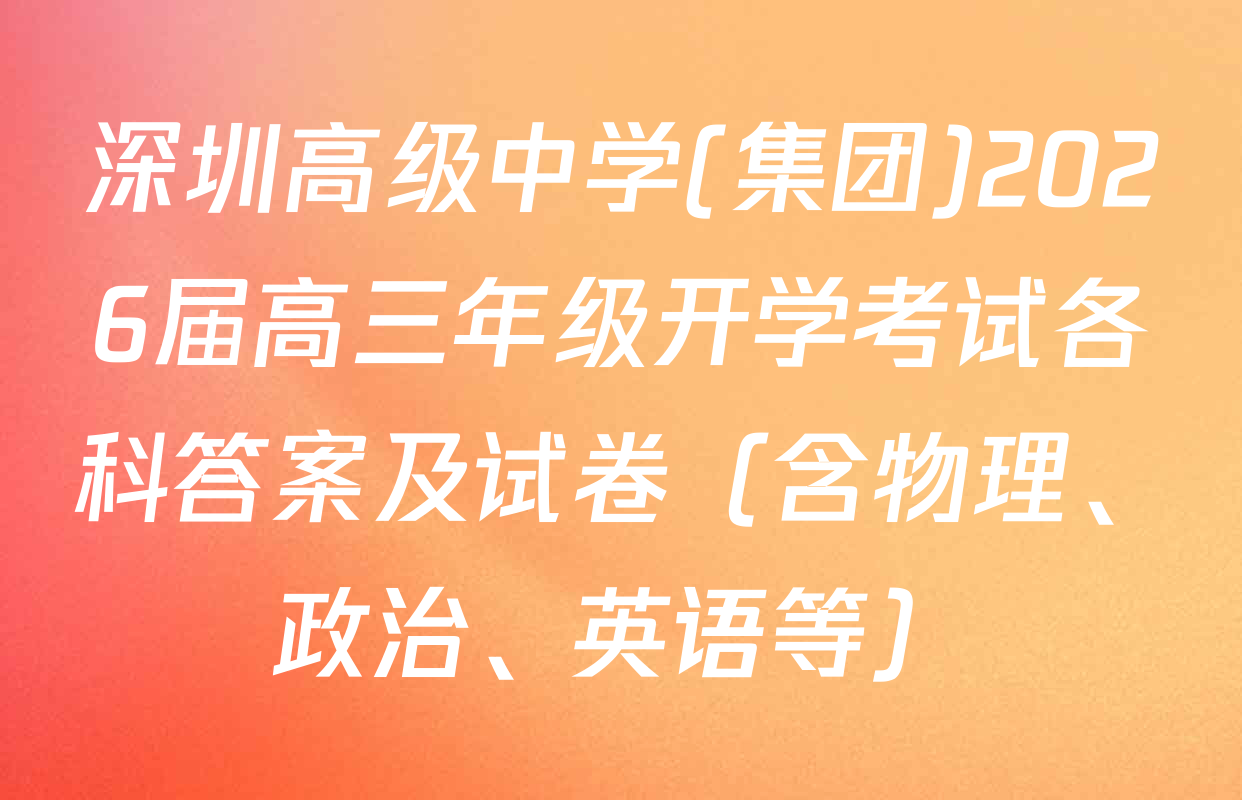 深圳高级中学(集团)2026届高三年级开学考试各科答案及试卷（含物理、政治、英语等）