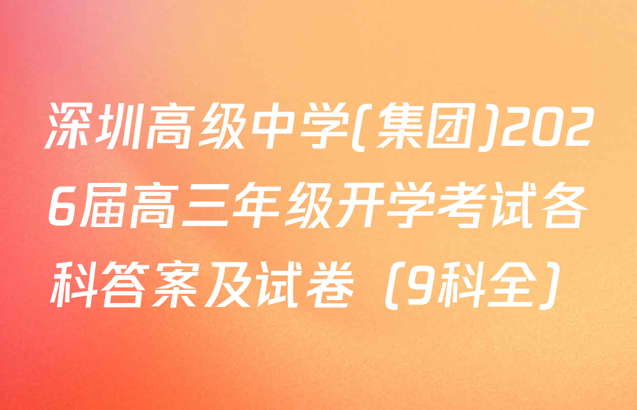 深圳高级中学(集团)2026届高三年级开学考试各科答案及试卷（9科全）
