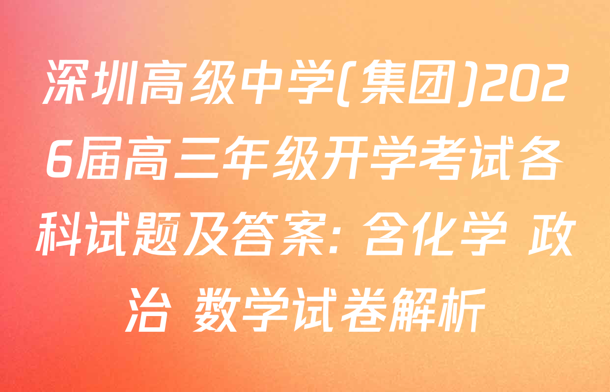 深圳高级中学(集团)2026届高三年级开学考试各科试题及答案: 含化学 政治 数学试卷解析