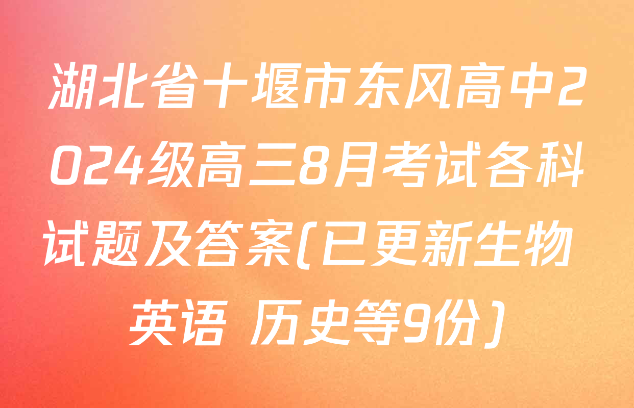 湖北省十堰市东风高中2024级高三8月考试各科试题及答案(已更新生物 英语 历史等9份)