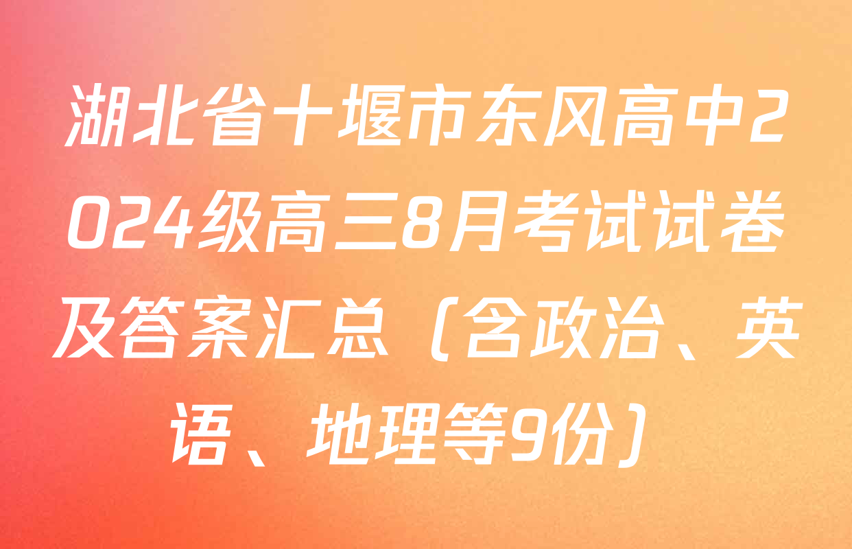 湖北省十堰市东风高中2024级高三8月考试试卷及答案汇总（含政治、英语、地理等9份）