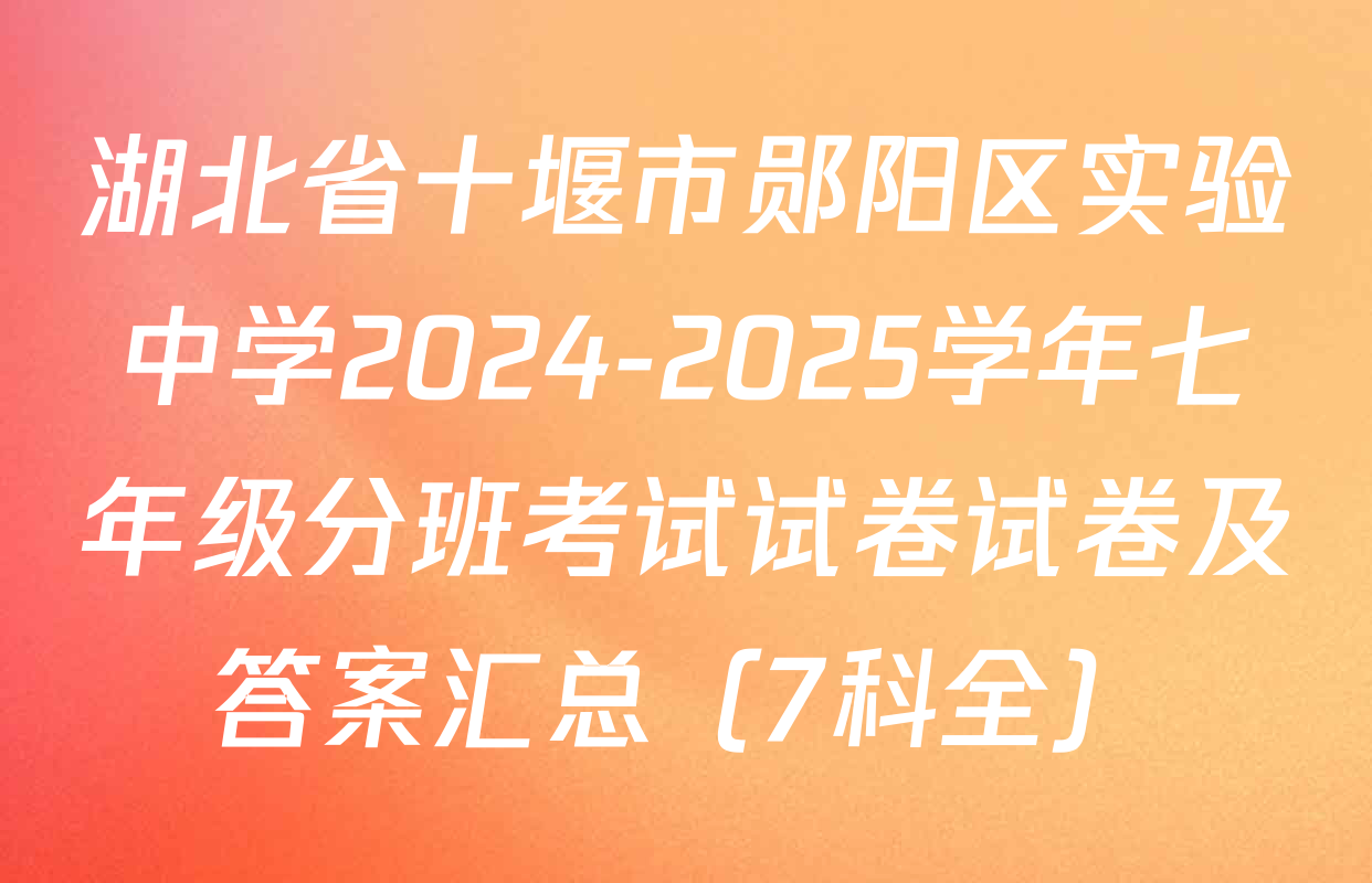 湖北省十堰市郧阳区实验中学2024-2025学年七年级分班考试试卷试卷及答案汇总（7科全）
