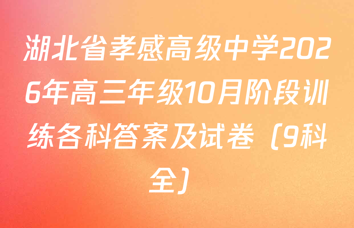 湖北省孝感高级中学2026年高三年级10月阶段训练各科答案及试卷（9科全）