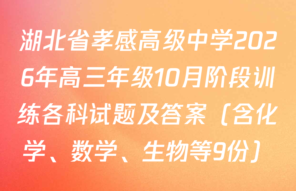 湖北省孝感高级中学2026年高三年级10月阶段训练各科试题及答案（含化学、数学、生物等9份）