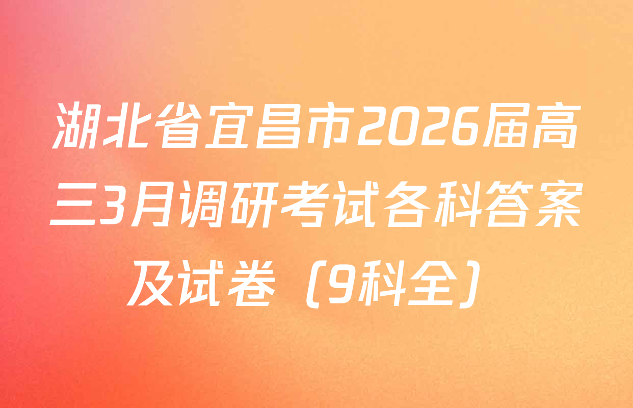 湖北省宜昌市2026届高三3月调研考试各科答案及试卷（9科全）