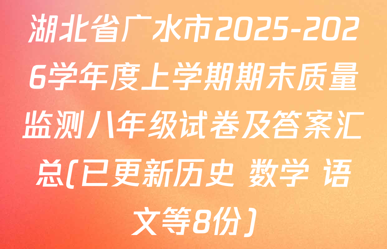 湖北省广水市2025-2026学年度上学期期末质量监测八年级试卷及答案汇总(已更新历史 数学 语文等8份)