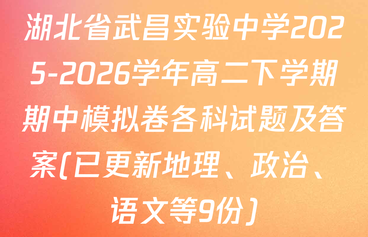 湖北省武昌实验中学2025-2026学年高二下学期期中模拟卷各科试题及答案(已更新地理、政治、语文等9份)