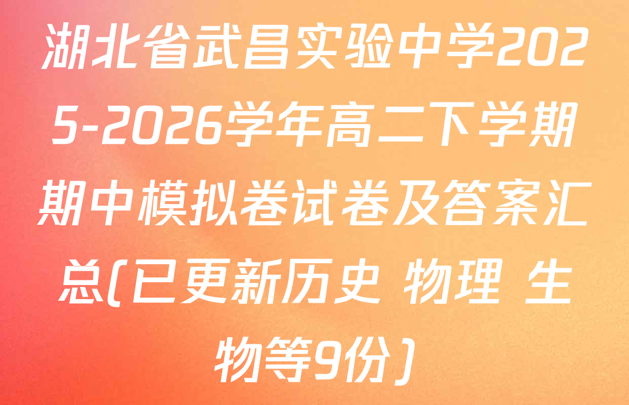 湖北省武昌实验中学2025-2026学年高二下学期期中模拟卷试卷及答案汇总(已更新历史 物理 生物等9份)