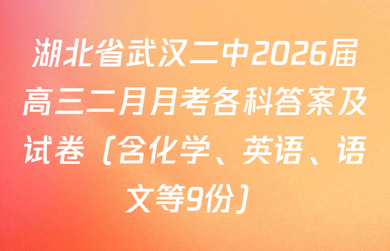 湖北省武汉二中2026届高三二月月考各科答案及试卷（含化学、英语、语文等9份）