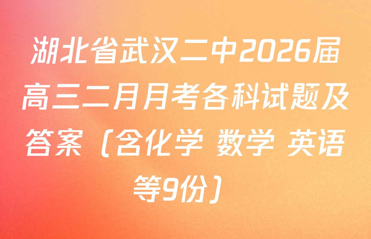 湖北省武汉二中2026届高三二月月考各科试题及答案（含化学 数学 英语等9份）