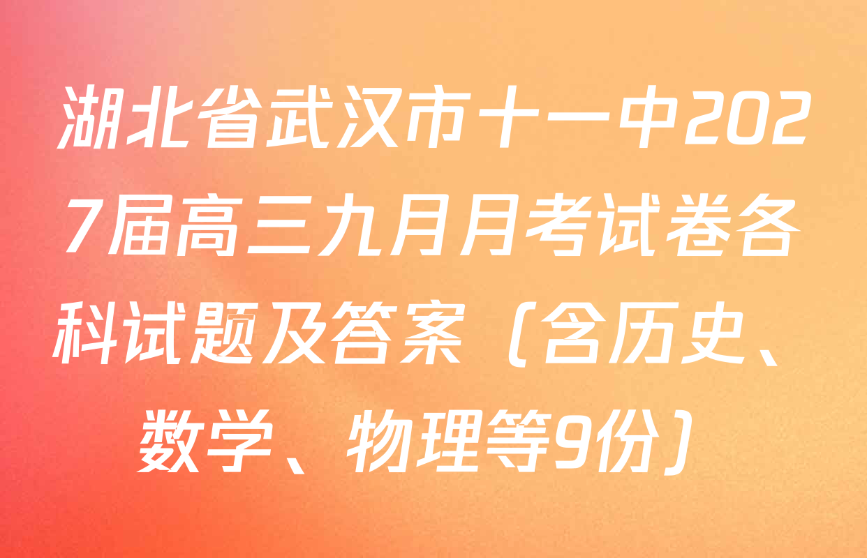 湖北省武汉市十一中2027届高三九月月考试卷各科试题及答案（含历史、数学、物理等9份）