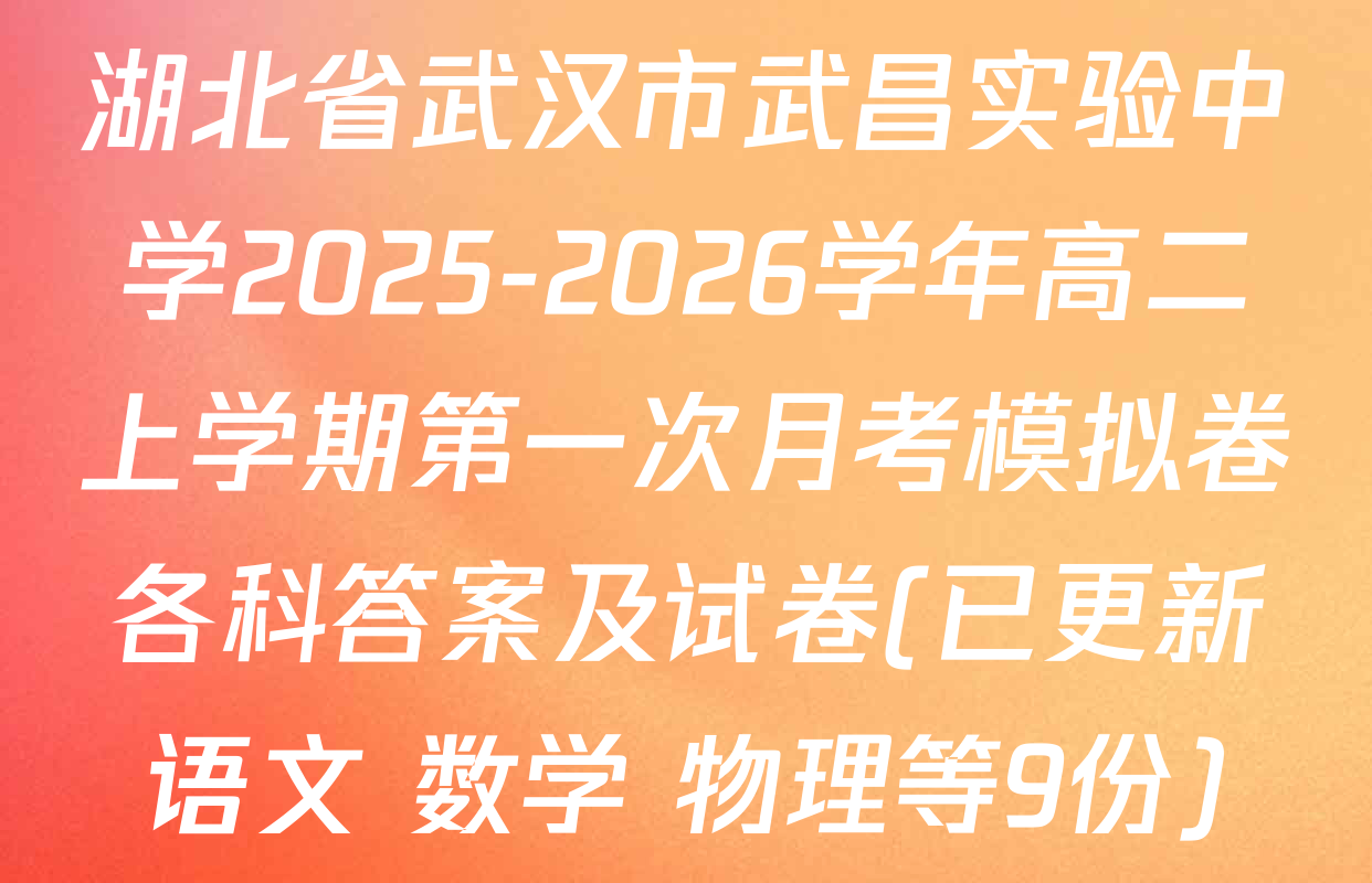 湖北省武汉市武昌实验中学2025-2026学年高二上学期第一次月考模拟卷各科答案及试卷(已更新语文 数学 物理等9份)