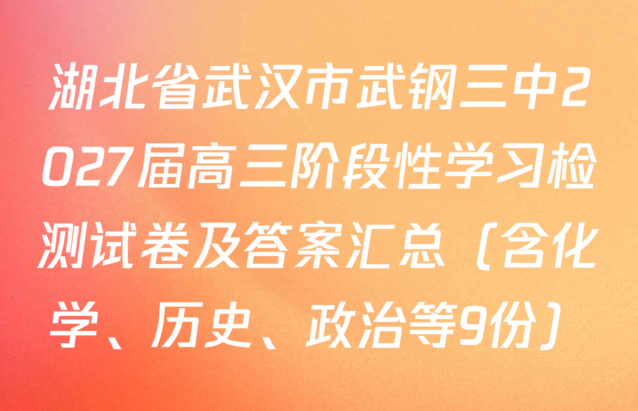 湖北省武汉市武钢三中2027届高三阶段性学习检测试卷及答案汇总（含化学、历史、政治等9份）